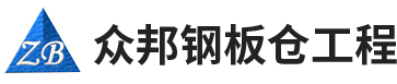 安陽市眾邦鋼板倉工程有限公司